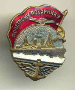 Почетному полярнику №1587
