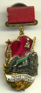 Почетному железнодорожнику, подвесной.