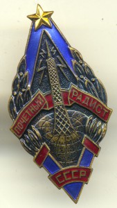 Почетный радист