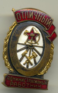 Отличный административный работник