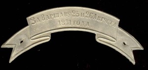 Лента за отличие"ЗА ВАРШАВУ 25и26 АВГУСТА 1831 Г."