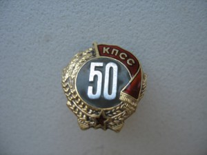 50 лет в КПСС