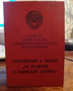 "ЗА ОТЛИЧИЕ В ВОИНСКОЙ СЛУЖБЕ II - степ." - Афганистан   -R-