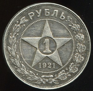 рубль 1921 г