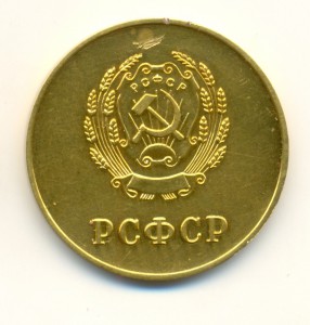 РСФСР, золотая