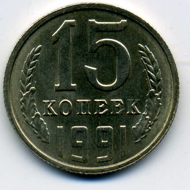 Брак. 15 коп.1991г., односторонний чекан R!