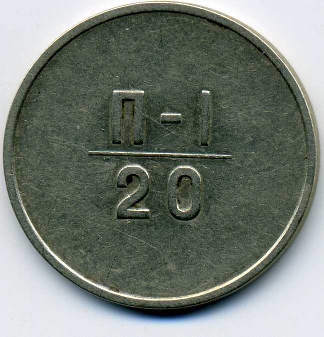 Эталон П-1., 20к. 1966г.