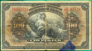 100 рублей Прибайкалья 1918 г