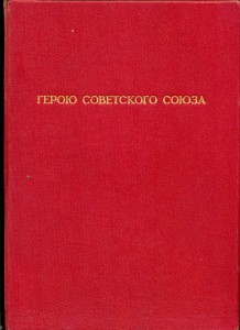 Большая Грамота на Героя Светского Союза Самородова Сергея А