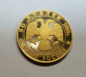 50 руб.1993 г.Первая золотая медаль.