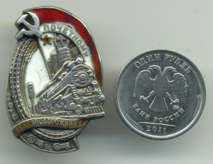 Почетному железнодорожнику №1362, серебро, маленький.