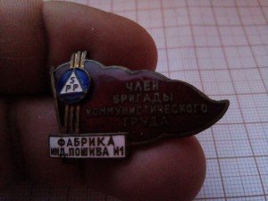 ЧЛЕН бкт фабрика номер 1