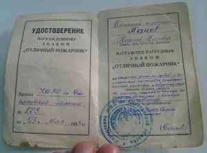 Отличный пожарник с док.