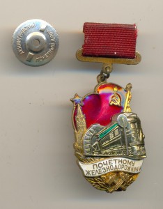 Почетному железнодорожнику №141001 (1043)