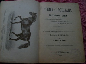 Книга о лошади князя Урусова 1902г