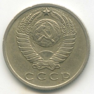 15 копеек 1970