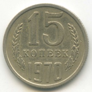 15 копеек 1970