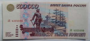 500000 рублей образца 1995 года.