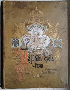 Царская охота на Руси, 1898 г., том II