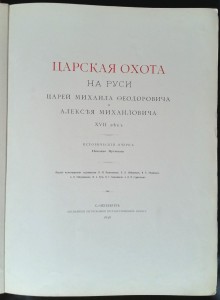 Царская охота на Руси, 1898 г., том II