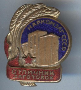 Наркомзаг 1845