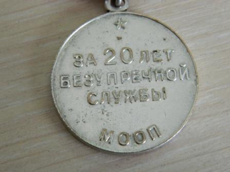 Выслуга 20 МВД СССР серебро, 20 МООП
