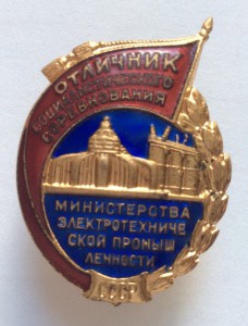 ОСС министерства электротехнической промышленности