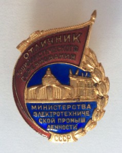 ОСС министерства электротехнической промышленности