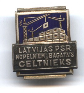 Отличный Строитель (а может, Заслуженный)  Латвийской ССР