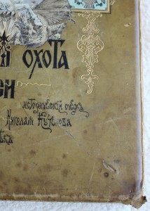 Царская охота на Руси, 1898 г., том II