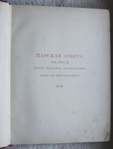 Царская охота на Руси, 1898 г., том II