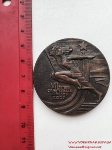 Медаль VII  спартакиада народов СССР. Москва 1979 год.