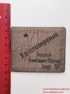 Удостоверение Народный Комиссариат Обороны Союза ССР 1939год