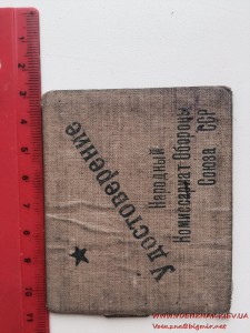 Удостоверение Народный Комиссариат Обороны Союза ССР 1939год
