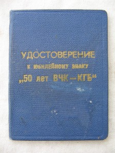 Удостоверение к знаку 50 лет ВЧК-КГБ