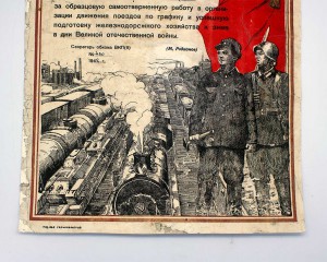 Грамота ОТЛИЧНИКУ ТРУДОВОГО ФРОНТА ЖД 1942г Гравюра!