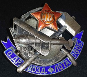 ОДВФ СССР общество друзей воздушного флота Северо-Западной