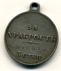 За храбрость 3 ст. № 46879