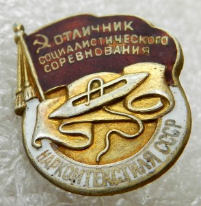 ОСС Наркомтекстиля СССР