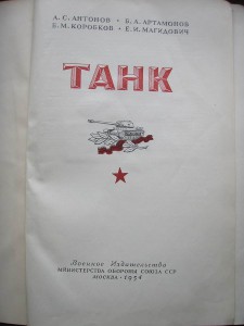 Танк. 1947г.