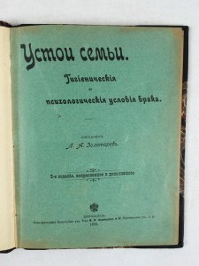 Л.А. Золотарев. Устои семьи. 1898 г.