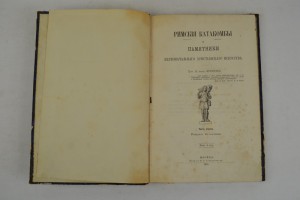Римские катакомбы и памятники первоначального хри-го иск-ва