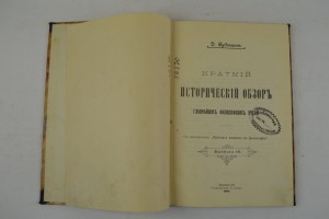 Краткий исторический обзор главнейших философских учений.