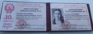 Удостоверение Депутата Верховна Рада УРСР на женщину