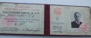 Удостоверение Депутата Киевского городского совета 1963 год