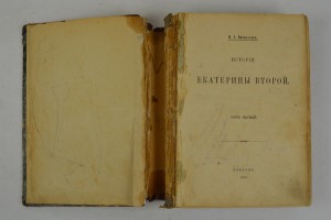 В.А. Бильбасов. История Екатерины второй. Том 1. Лондон 1895