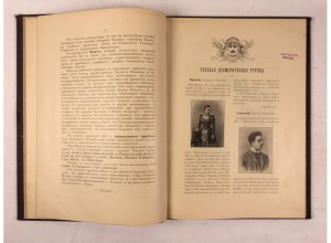 Наши Петербургские артисты.  СПб. - 1896.