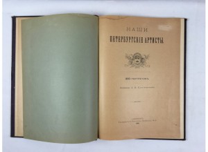 Наши Петербургские артисты.  СПб. - 1896.