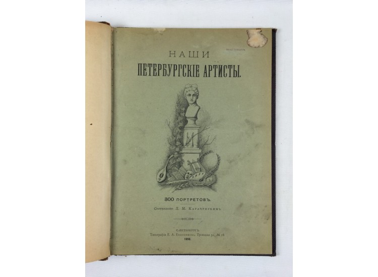 Наши Петербургские артисты.  СПб. - 1896.