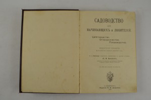 Садоводство для начинающих и любителей. 1907 г.
